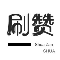 球球大作战刷粉-刷空间说说赞-自动互赞